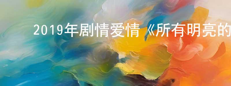 ﻿柏香的个人主页,﻿2019年剧情爱情《所有明亮的地方》BD中英双字幕迅雷下载_电影天堂